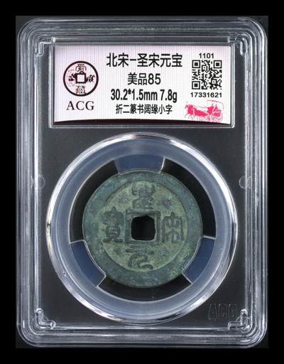 爱藏评级北宋古币，都是折二大钱 - 爱藏评级—北宋—圣宋元宝—折二篆书阔缘小字，85高分，宋徽宗赵佶年间铸造的非年号钱！
