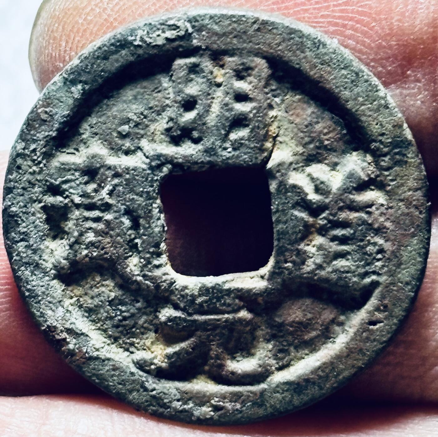 文馨钱币收藏第 190 场 北宋宋仁宗，明道元宝，正字接郭，有沙锈，可以剔除