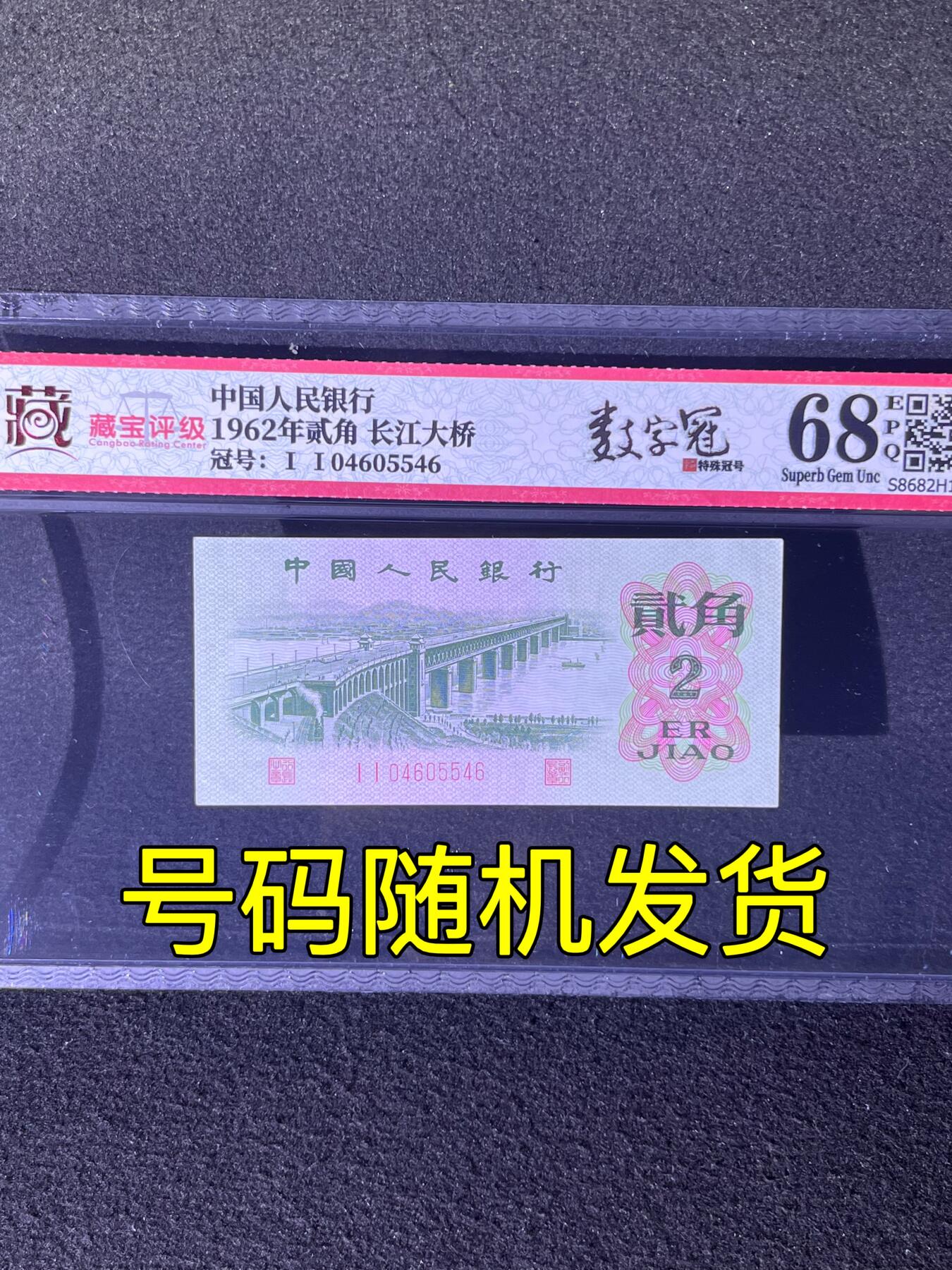 【数字冠】1962年贰角 长江大桥，68分，号码随机发货！