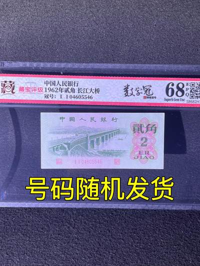 【数字冠】1962年贰角 长江大桥，68分，号码随机发货！ - 【数字冠】1962年贰角 长江大桥，68分，号码随机发货！