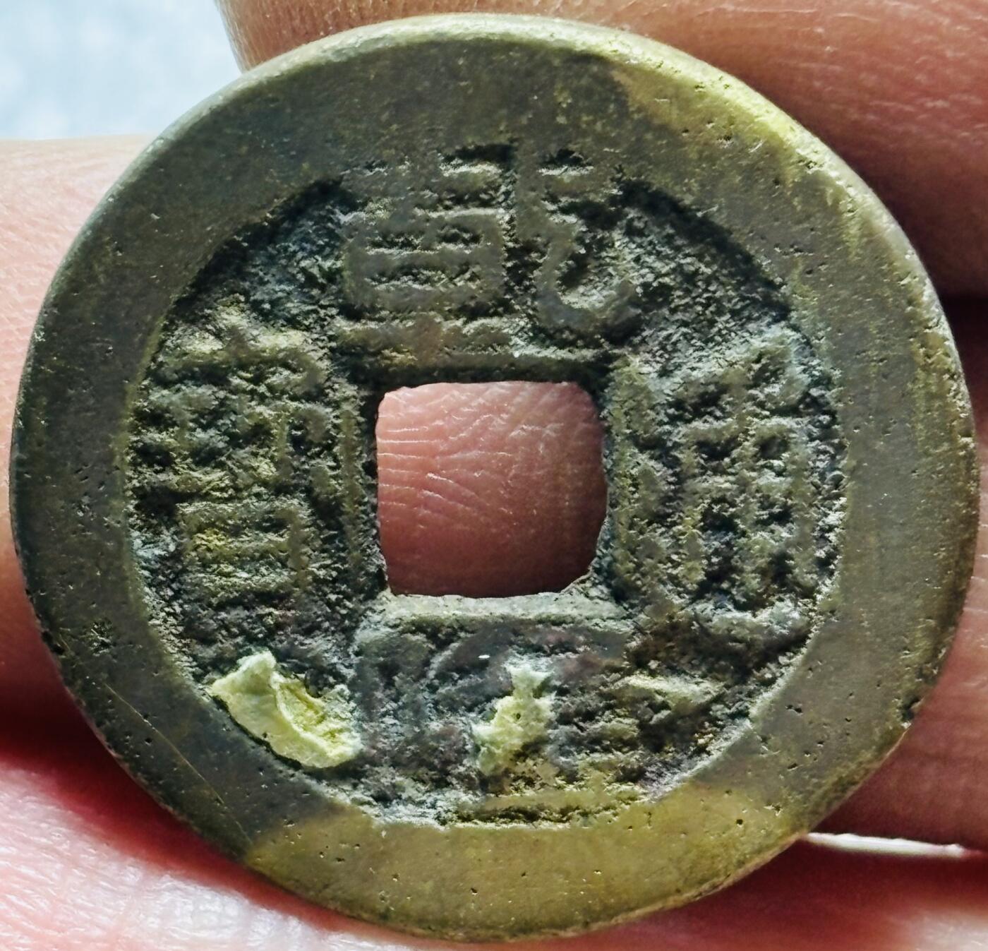 文馨钱币收藏第 190 场 清代清高宗，乾隆通宝，小字小乙角头通大头通，九级币