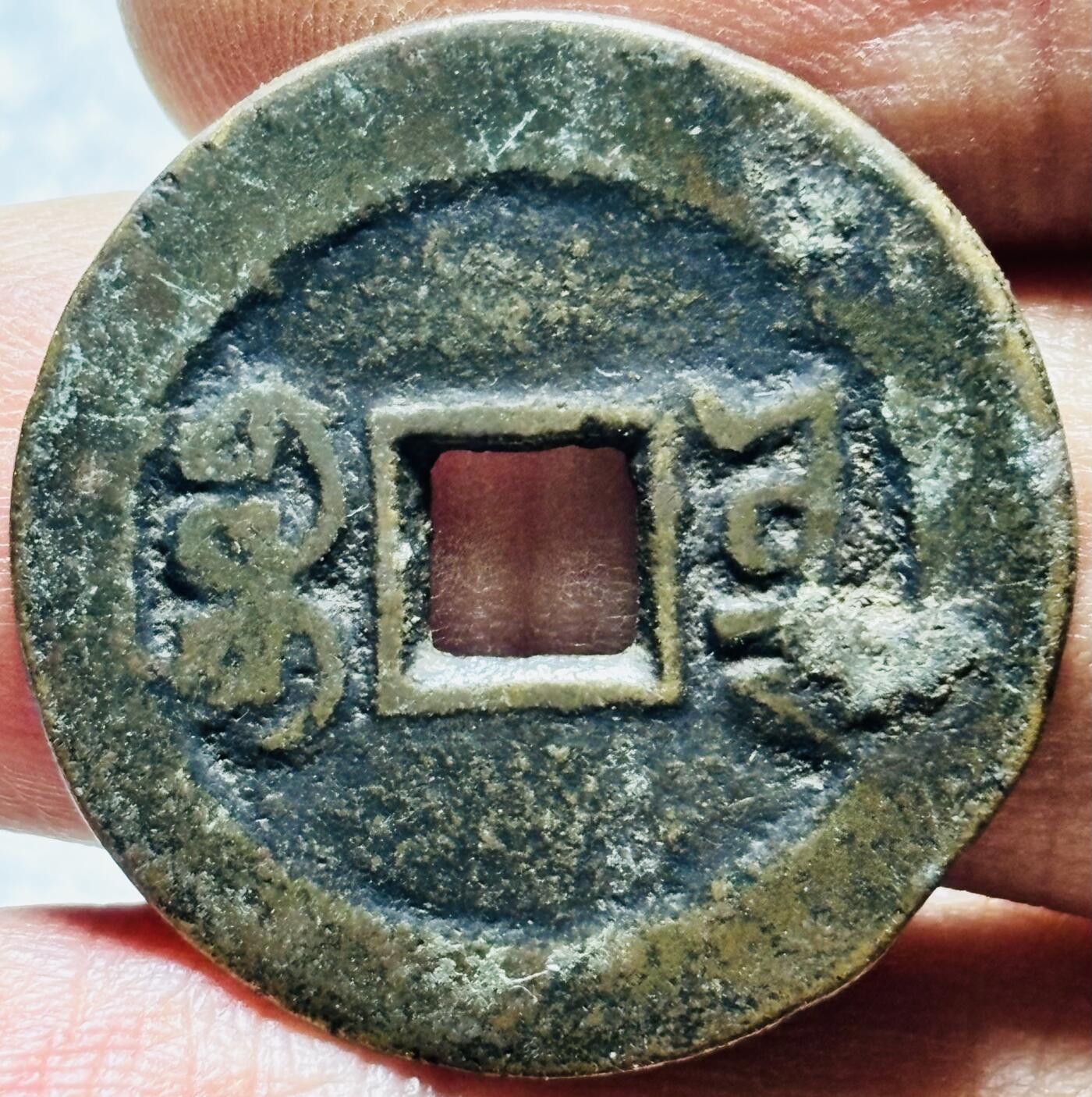 文馨钱币收藏第 190 场 清代清仁宗，嘉庆通宝宝云，大吉部颁式面文