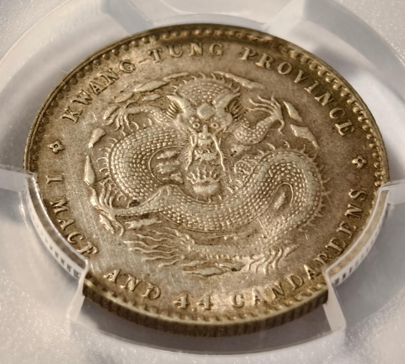 紫瑗钱币——第480期 中国 1890-08 广东省造光绪元宝 一钱四分四厘 PCGS AU55