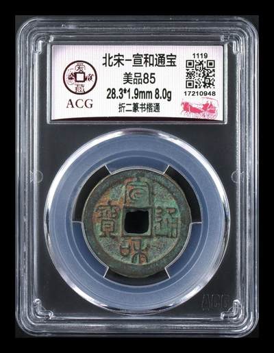 爱藏评级北宋古币，都是折二大钱 - 🔥折二🔥 爱藏评级—北宋—宣和通宝—折二篆书楷通，宋徽宗赵佶年间铸造的古钱！