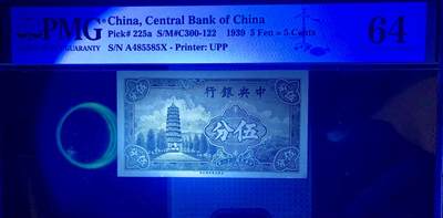 北极狼藏苑社团购专场(59) 2050-民国币·中央银行·美商永宁版·古币图案·无字轨·PMG64