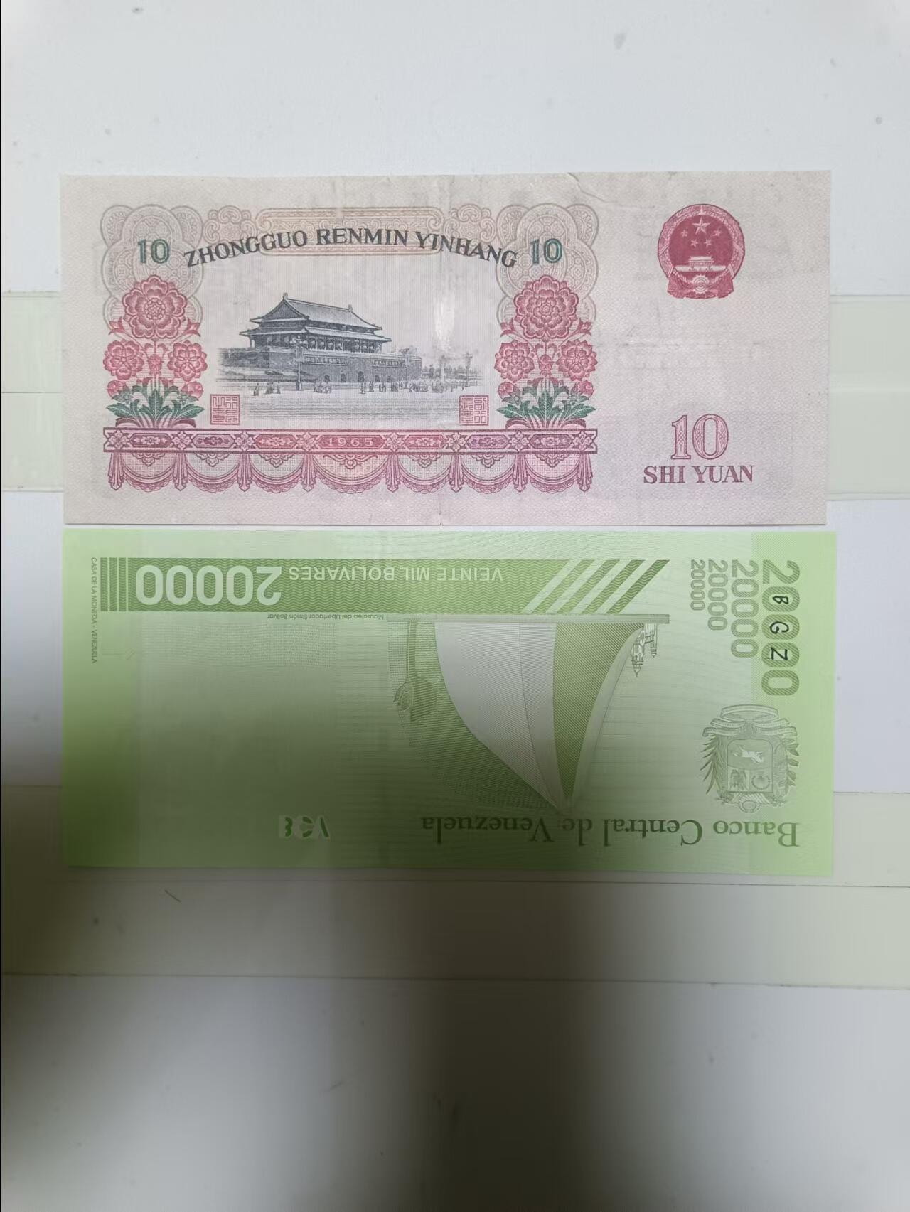 【20241203】非全新硬币和纸币第194场 第三版10元和委内瑞拉纸币