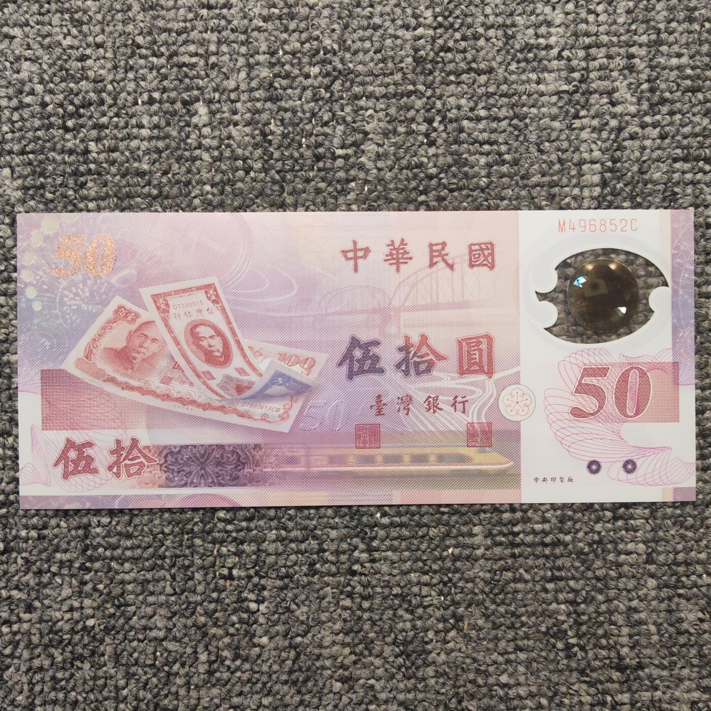 台湾塑料钞