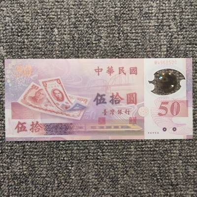 台湾塑料钞 - 台湾塑料钞