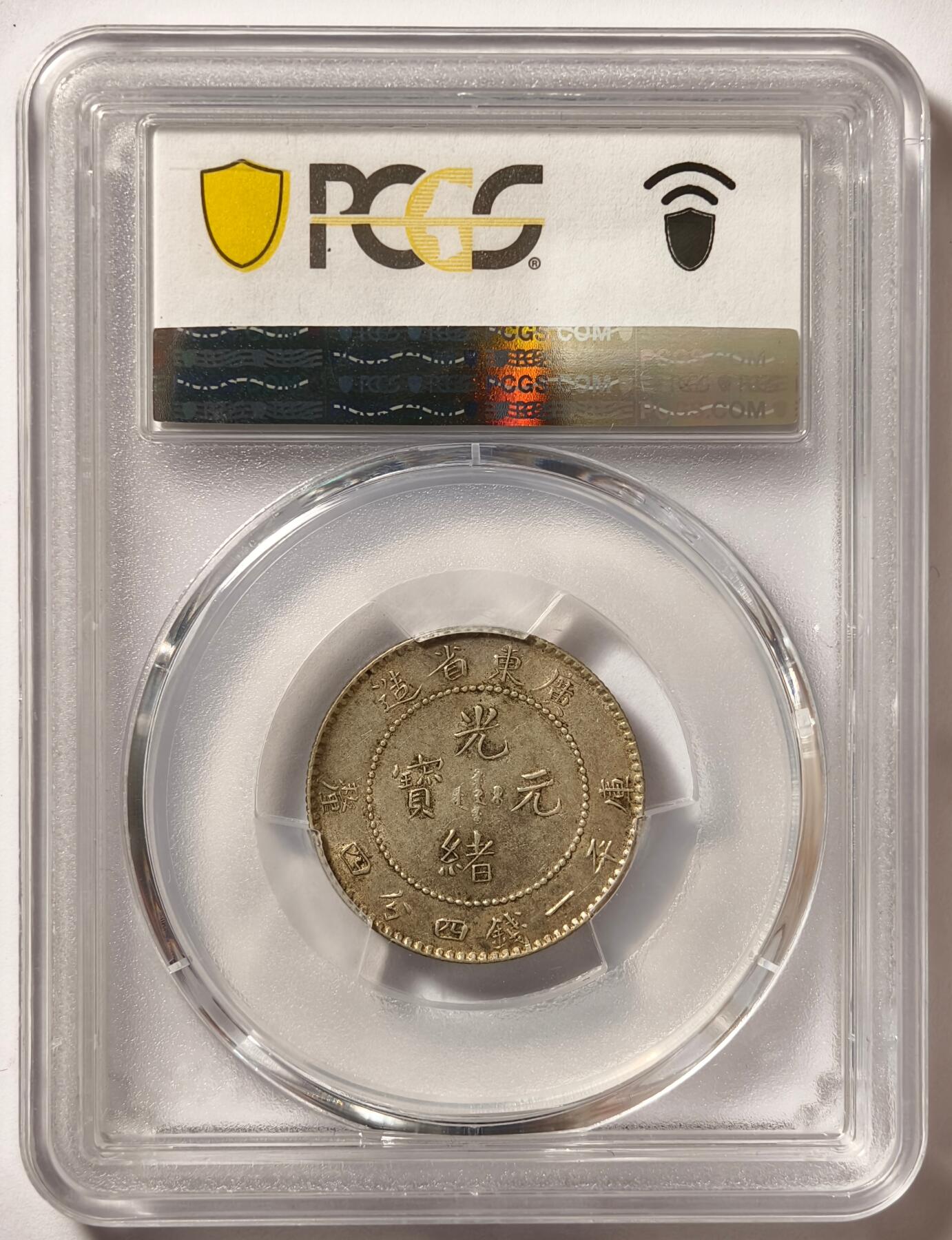 紫瑗钱币——第480期 中国 1890-08 广东省造光绪元宝 一钱四分四厘 PCGS AU55