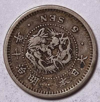 紫瑗钱币——第575期 - 日本 1877年 明治10年 龙洋 5钱 1.35克 0.9银