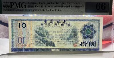 北极狼藏苑社团购专场(59) 2049-中国银行·外汇兑换券拾圆·PMG66EPQ