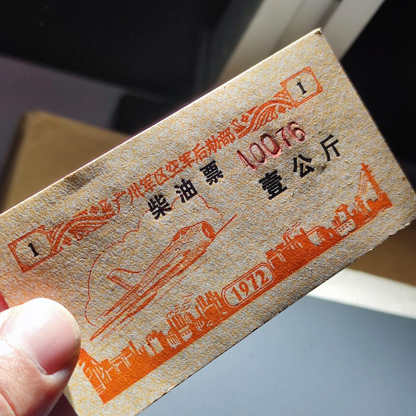 PCAI钱币30-92钱币奖章小专场 1972年广州军区 紫油票