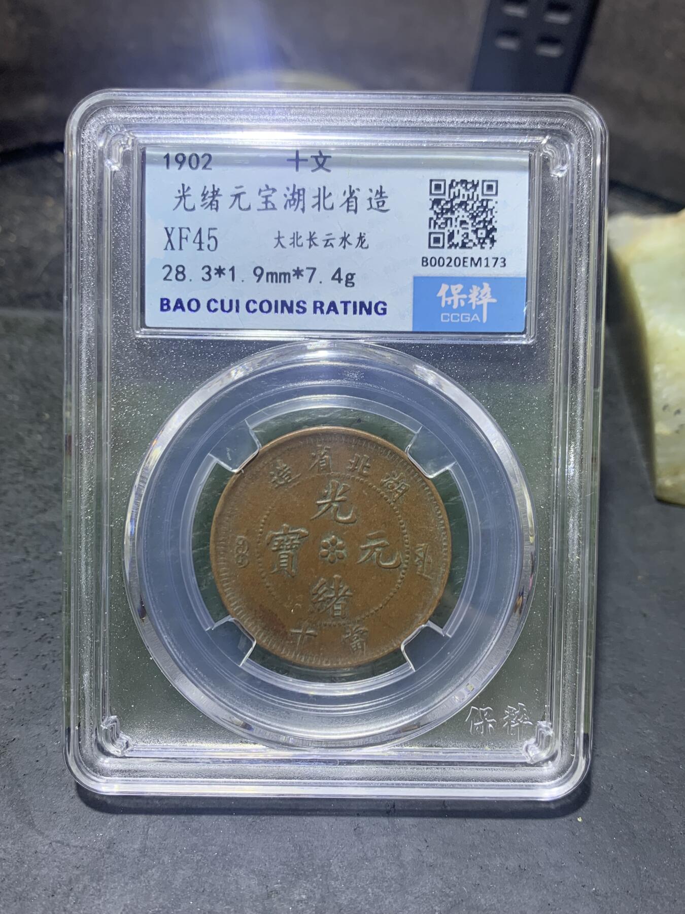 清，湖北省造光绪元宝十文铜元一枚