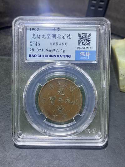 清，湖北省造光绪元宝十文铜元一枚 - 清，湖北省造光绪元宝十文铜元一枚