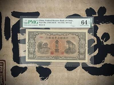 （自动截拍）PMG评级民国纸币专拍第四百五十五期，全场包邮 - 【乾奕收藏】出民国34年1945年中国联合准备银行壹百圆，美国PMG64E