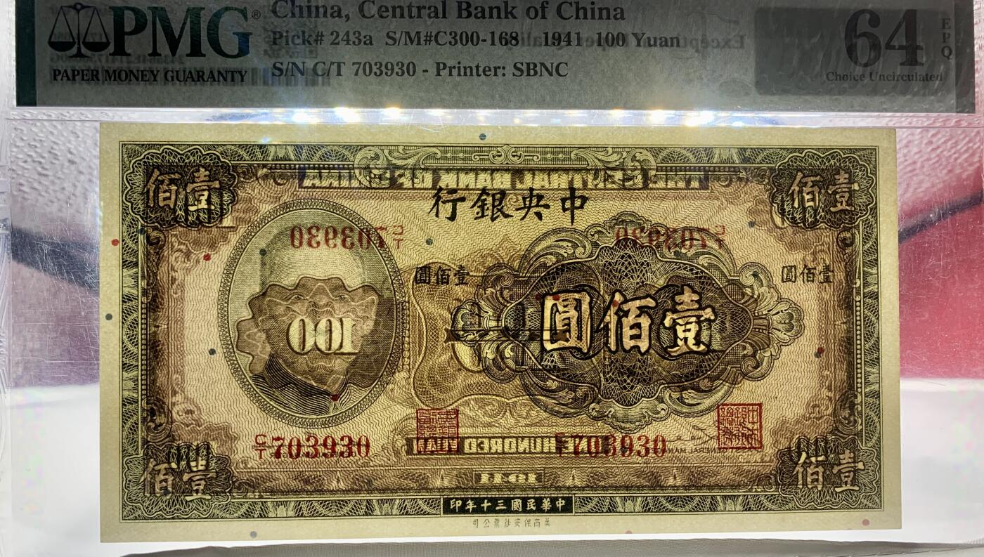 北极狼藏苑社团购专场(66) 2003-1941年中央银行·壹佰圆·美商保安·;PMG64