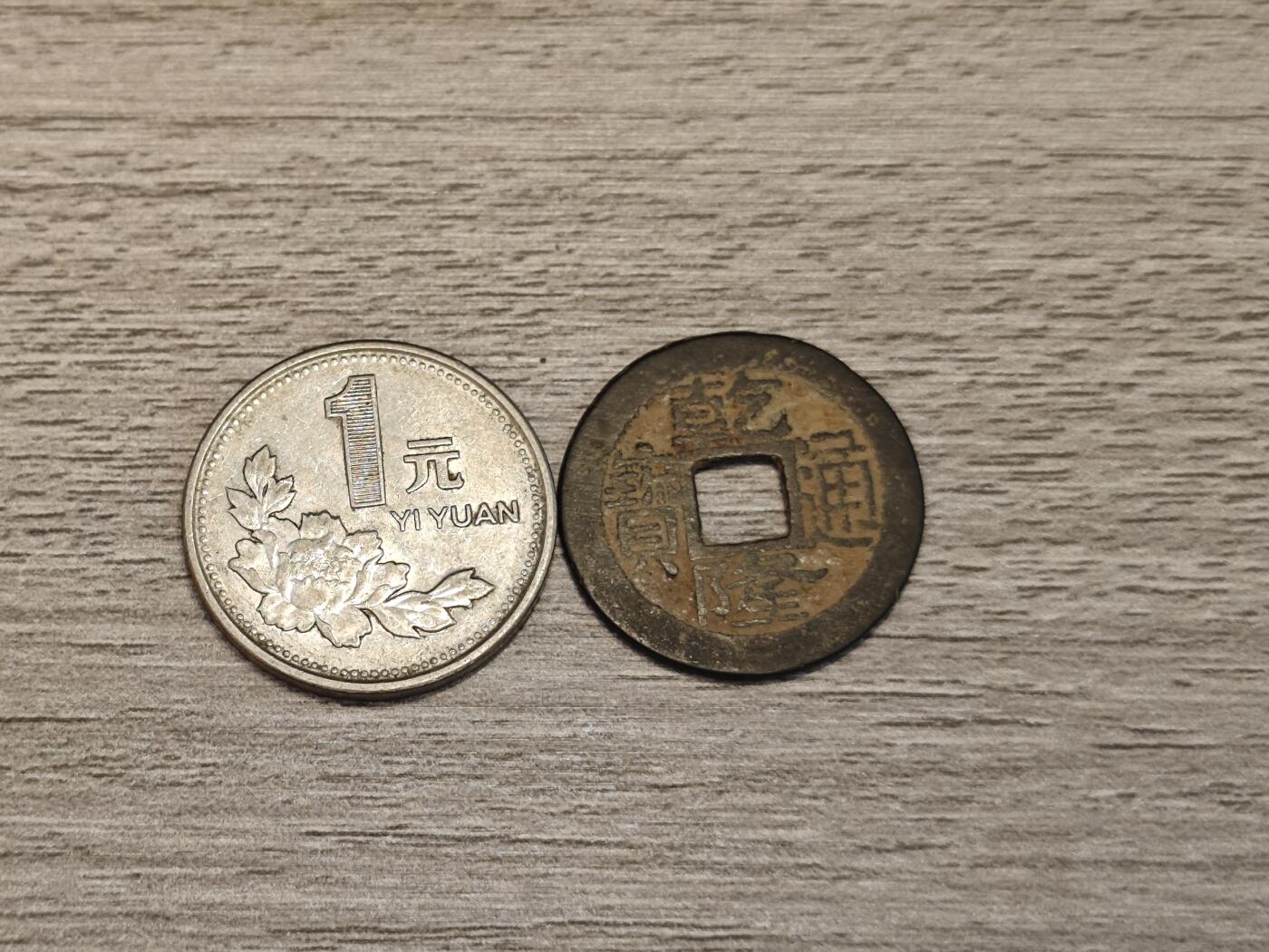 小小杂货铺无佣专场第七期 乾隆通宝一枚