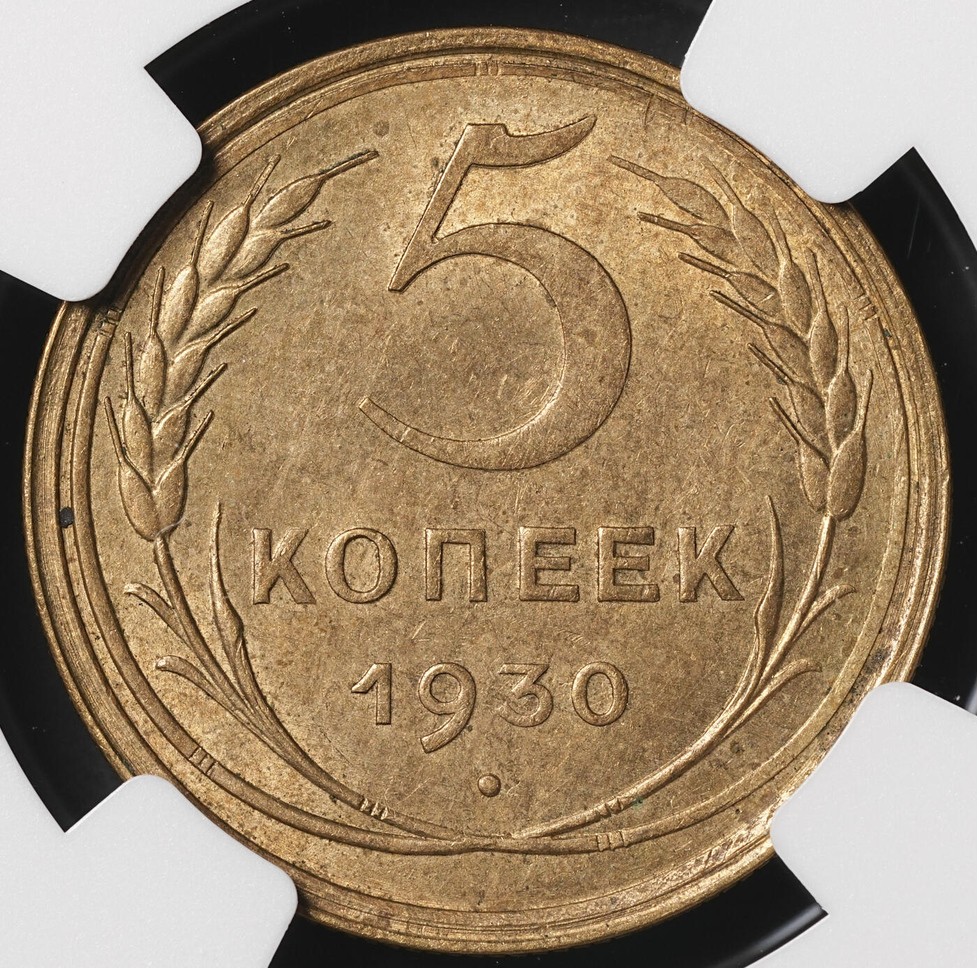 修遠堂世界钱币第四十九期 全场包邮 NGC MS63 1930年苏联5戈比