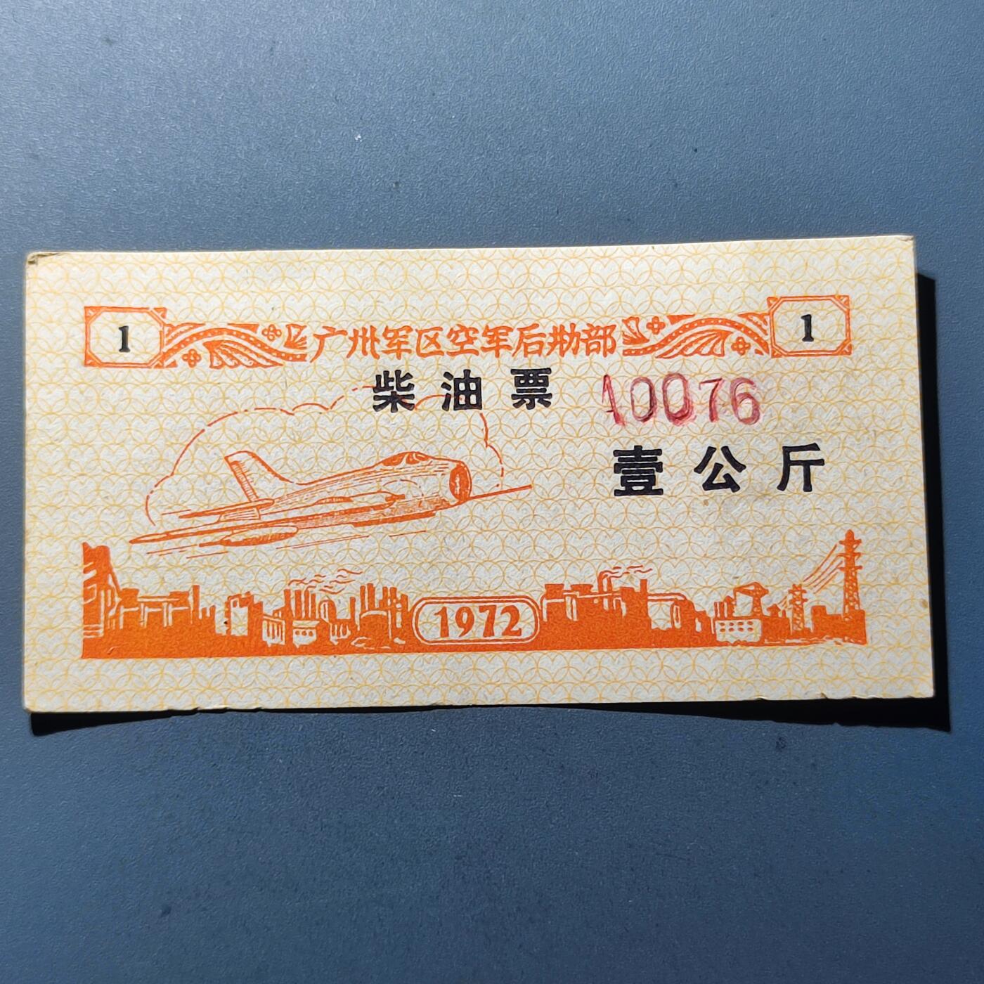 PCAI钱币30-92钱币奖章小专场 1972年广州军区 紫油票