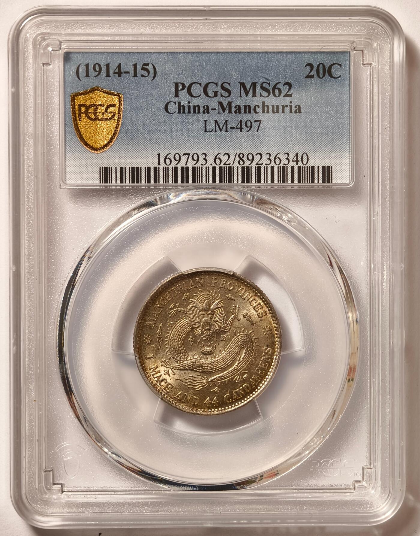 紫瑗钱币——第540期 中国 1914-15年 东三省造宣统元宝 一钱四分四厘 PCGS MS62