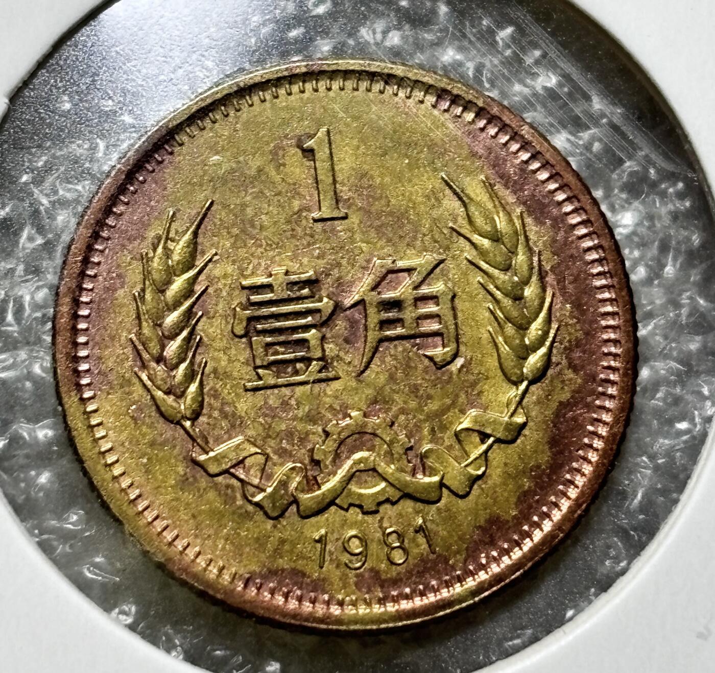 文馨钱币收藏第 190 场 1981 年长城一角纪念币