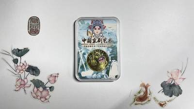 藏品阁【纪念币、纪念钞】限时专场 - 2023年京剧纪念币面额为5元礼品盒一枚