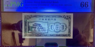 思温藏品团购专场（120） 2056①√-厦门劝业银行1角·豹子号· PMG 66EPQ
