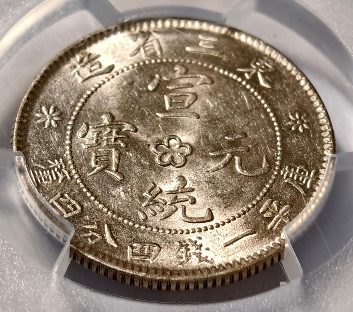 紫瑗钱币——第540期 中国 1914-15年 东三省造宣统元宝 一钱四分四厘 PCGS MS62