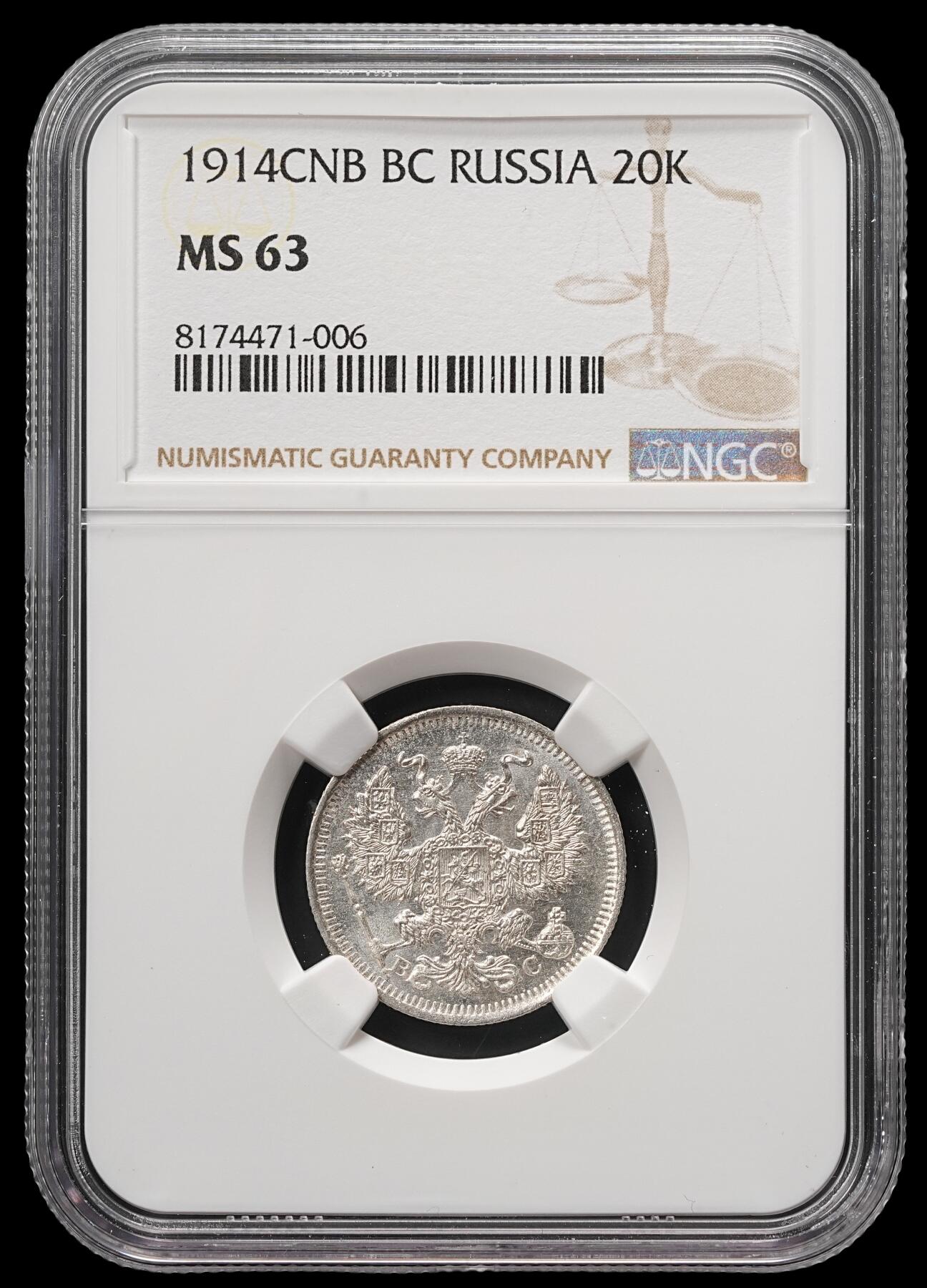 修遠堂世界钱币第四十九期 全场包邮 NGC MS63 1914年沙俄20戈比银币