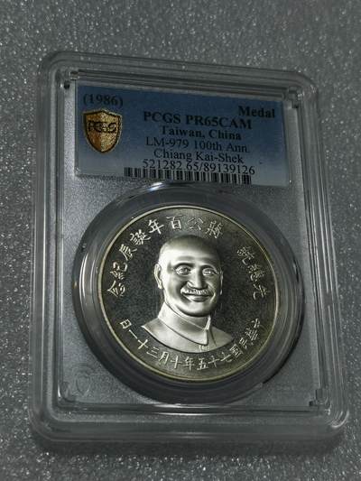 天下钱庄专场欢迎参拍 - PCGS PR65蒋公诞辰百年纪念银章