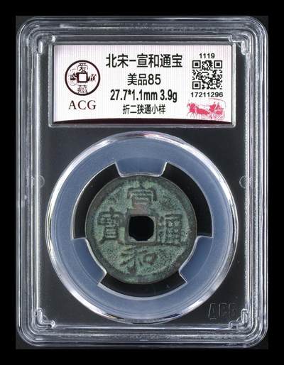 爱藏评级北宋古币，都是折二大钱 - 🔥🔥小样🔥🔥 爱藏评级—北宋—宣和通宝—折二狭通小样，宋徽宗赵佶年间铸造的古钱！