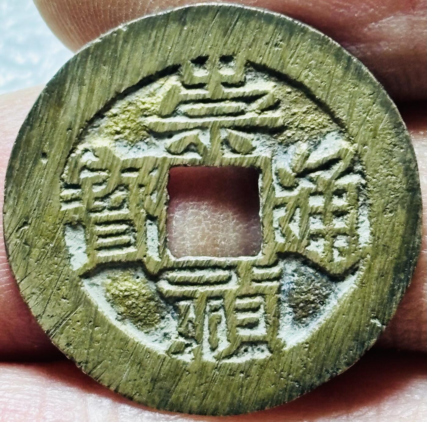 文馨钱币收藏第 190 场 明代明思宗，崇祯通宝，南直隶，角头单点通光背，满搓痕未流通状态，直边可割手，九级币