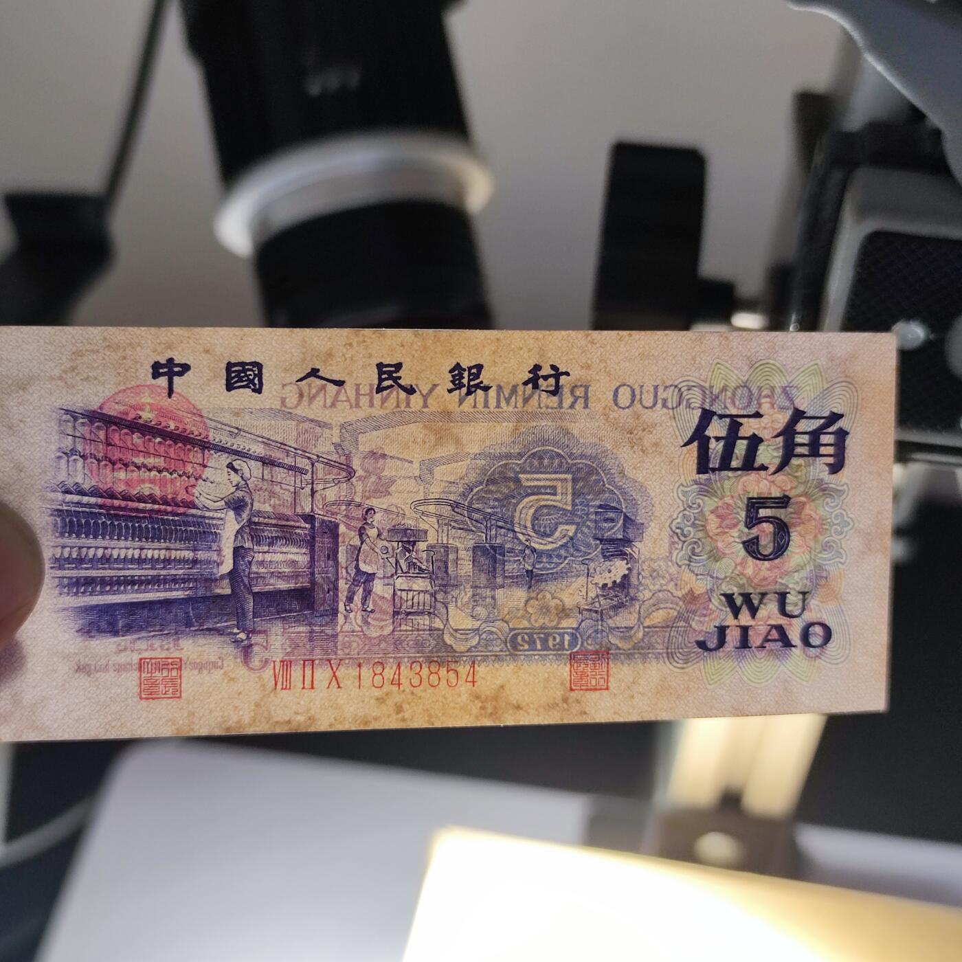 PCAI钱币30-92钱币奖章小专场 第三套人民币伍角 雕刻水印版