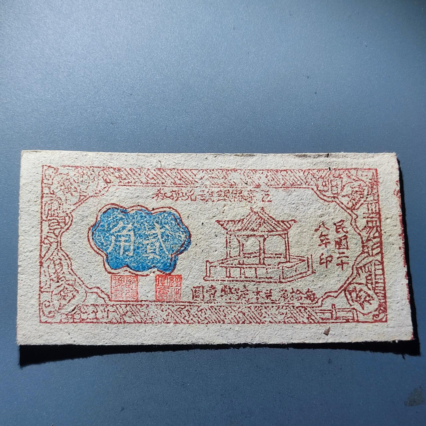PCAI钱币30-92钱币奖章小专场 民国 五寨县贰角