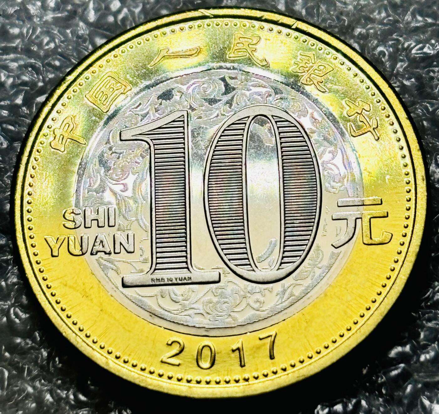文馨钱币收藏第 190 场 全新 2017 年鸡年纪念币十元