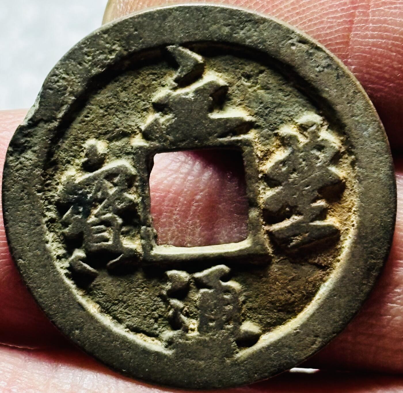 文馨钱币收藏第 190 场 北宋宋神宗，元丰通宝，隔轮进通，字根挺拔，背阔缘