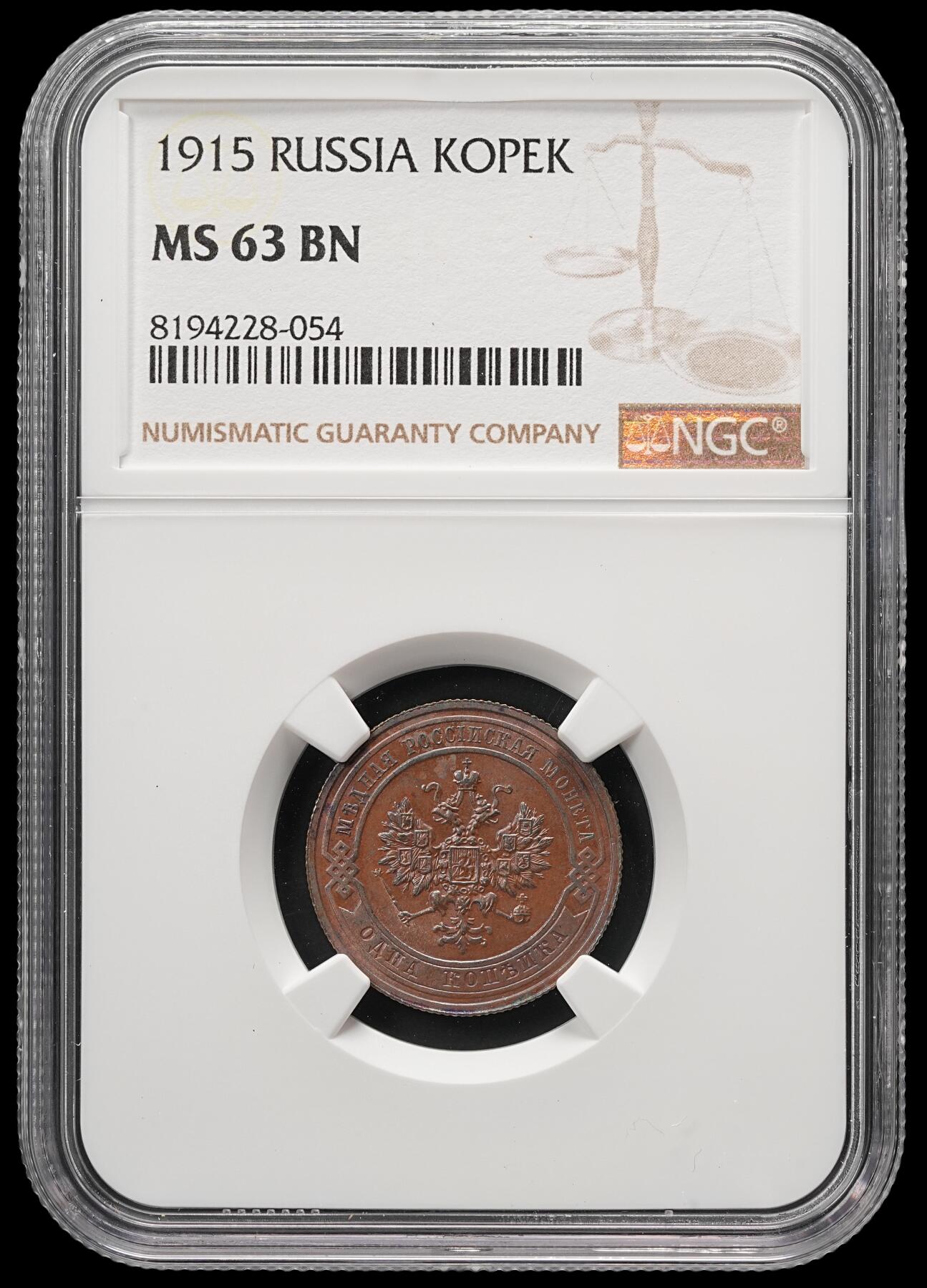 修遠堂世界钱币第四十九期 全场包邮 NGC MS63BN 1915年沙俄1戈比铜币