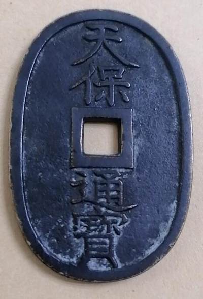 招财猫的储钱罐硬币徽章专场 - 日本天保通宝当百大钱两枚