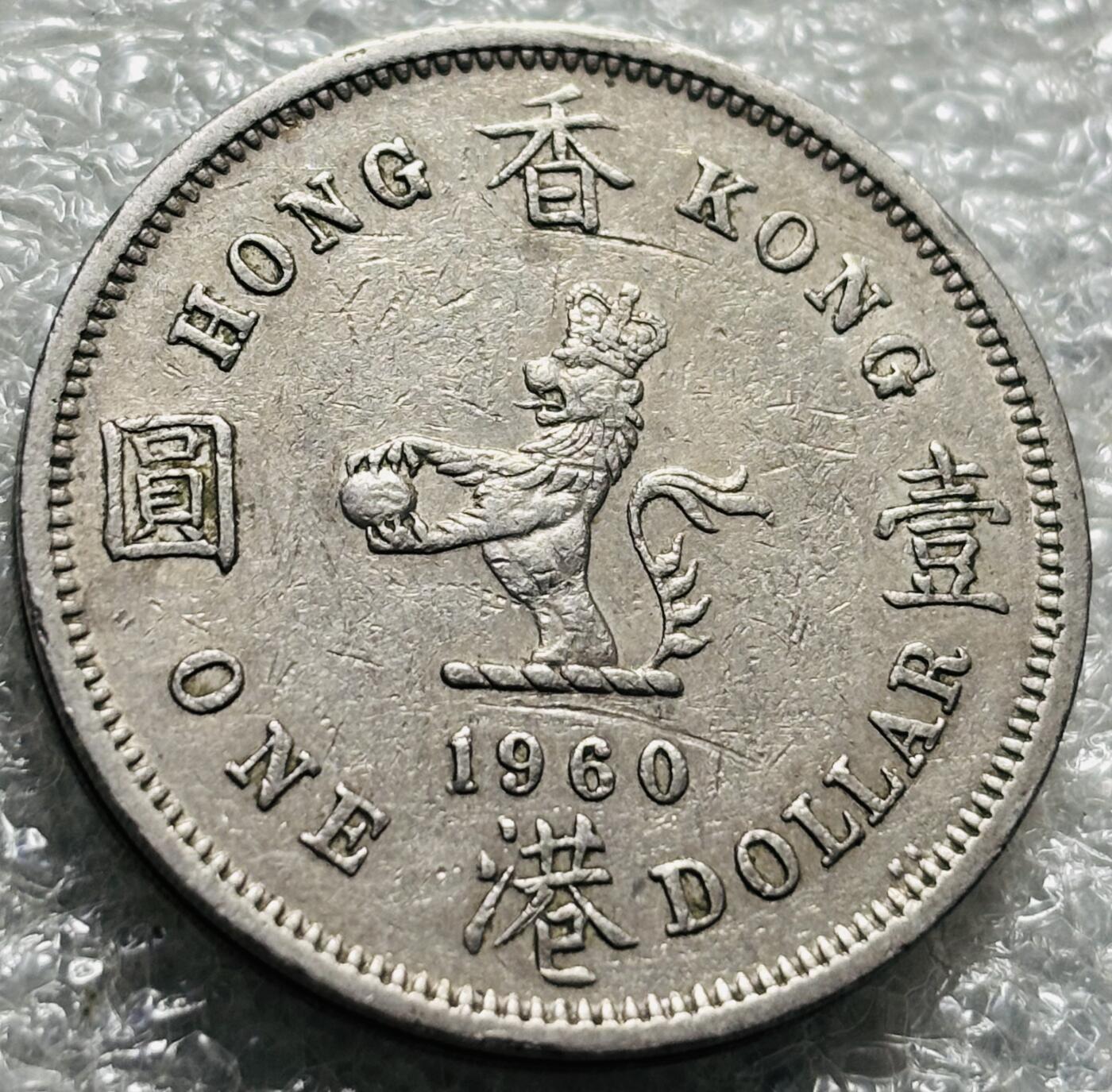 文馨钱币收藏第 190 场 1960 年香港大一元