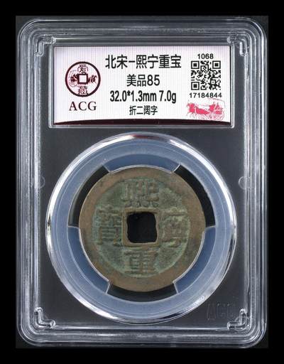 爱藏评级北宋古币，都是折二大钱 - 爱藏评级—北宋—熙宁重宝—折二阔字，尺寸比较大，32毫米，接近折十尺寸，非常难得
