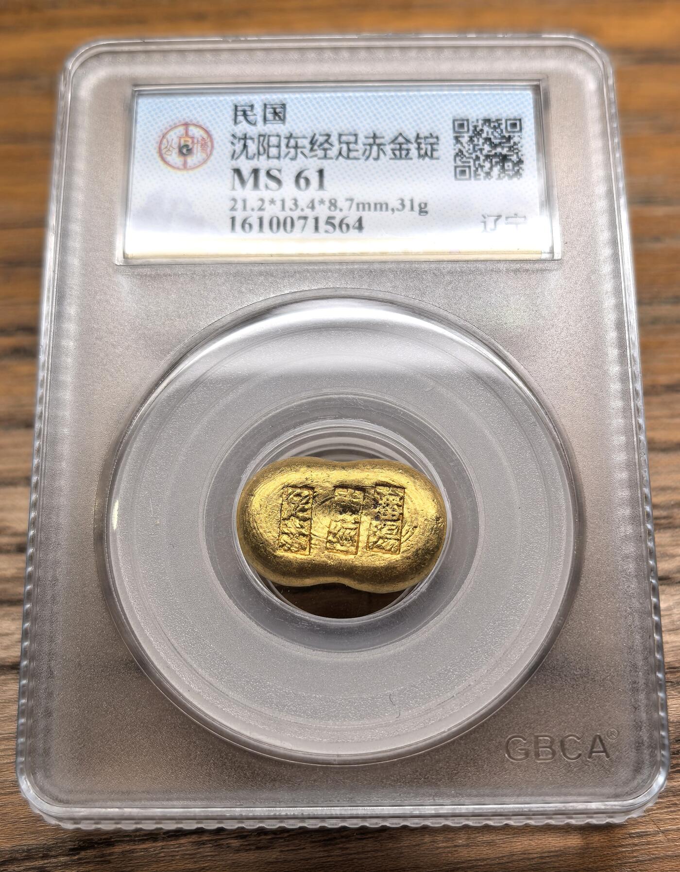 凡希社世界钱币微拍第二百九十二期 民国沈阳东经足赤金锭31.1克GB-MS61，金质纯正，戳记完整。（视频参考）