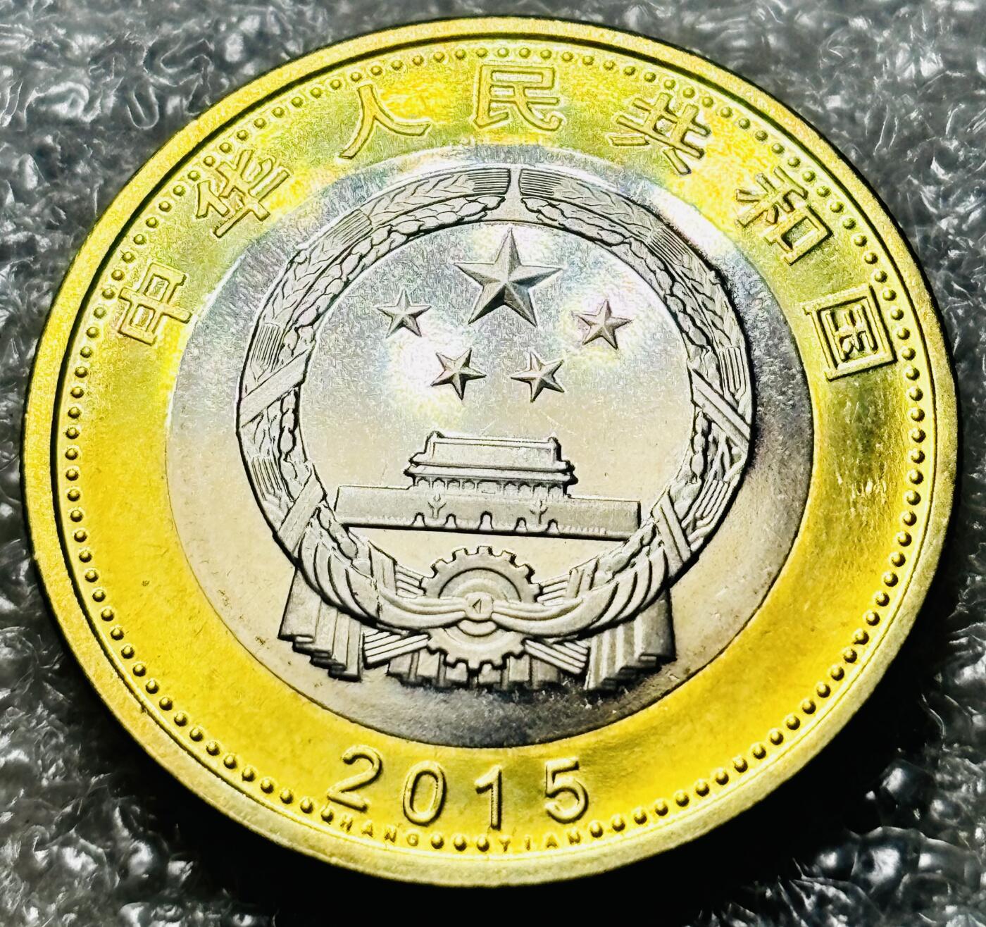 文馨钱币收藏第 190 场 全新 2015 年航天纪念币十元