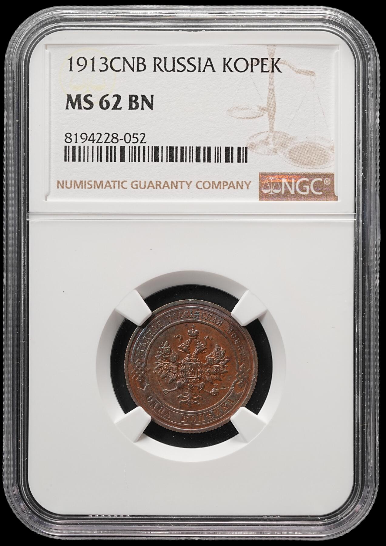 修遠堂世界钱币第四十九期 全场包邮 NGC MS62BN 1913年沙俄1戈比铜币