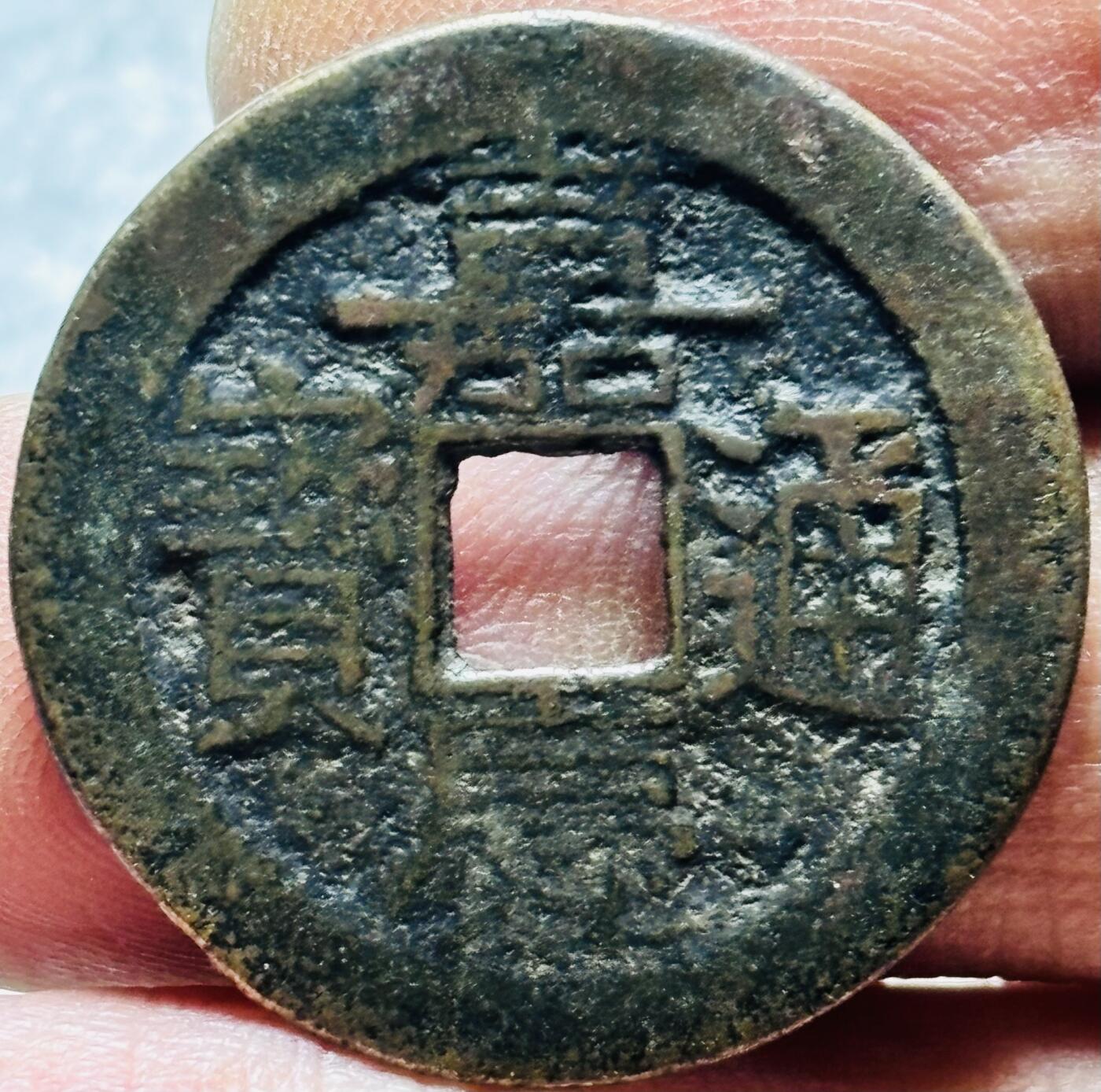 文馨钱币收藏第 190 场 清代清仁宗，嘉庆通宝宝云，大吉部颁式面文