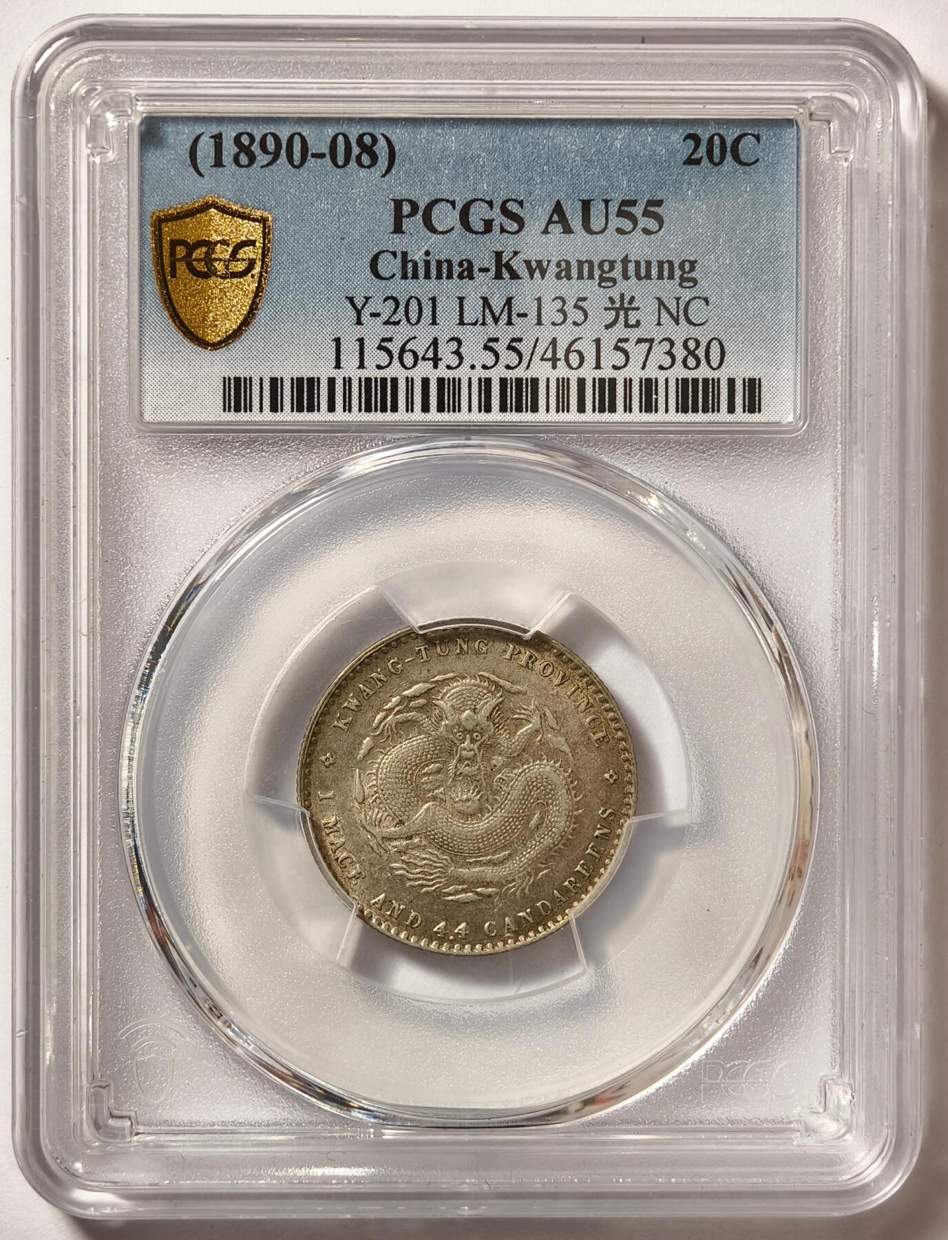 紫瑗钱币——第480期 中国 1890-08 广东省造光绪元宝 一钱四分四厘 PCGS AU55