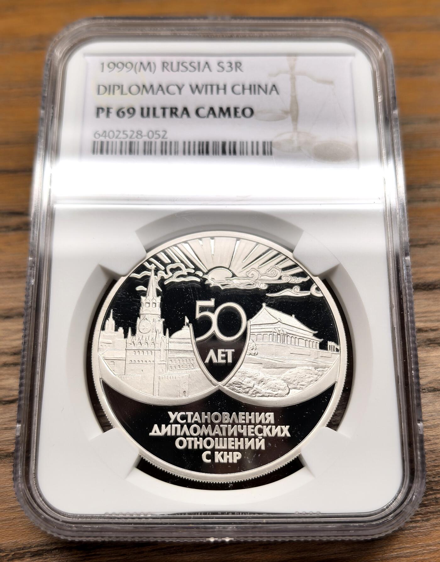 凡希社世界钱币微拍第二百九十二期 1999俄罗斯中俄友好纪念3卢布大银精铸NGC-PF69UC