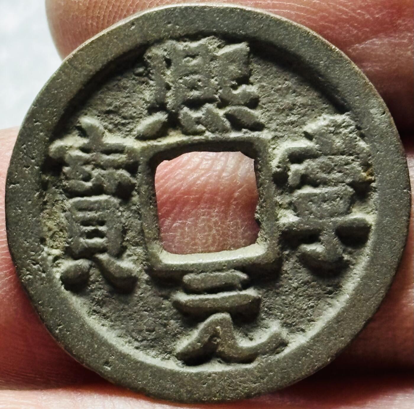 文馨钱币收藏第 190 场 北宋宋神宗，熙宁元宝，狭元