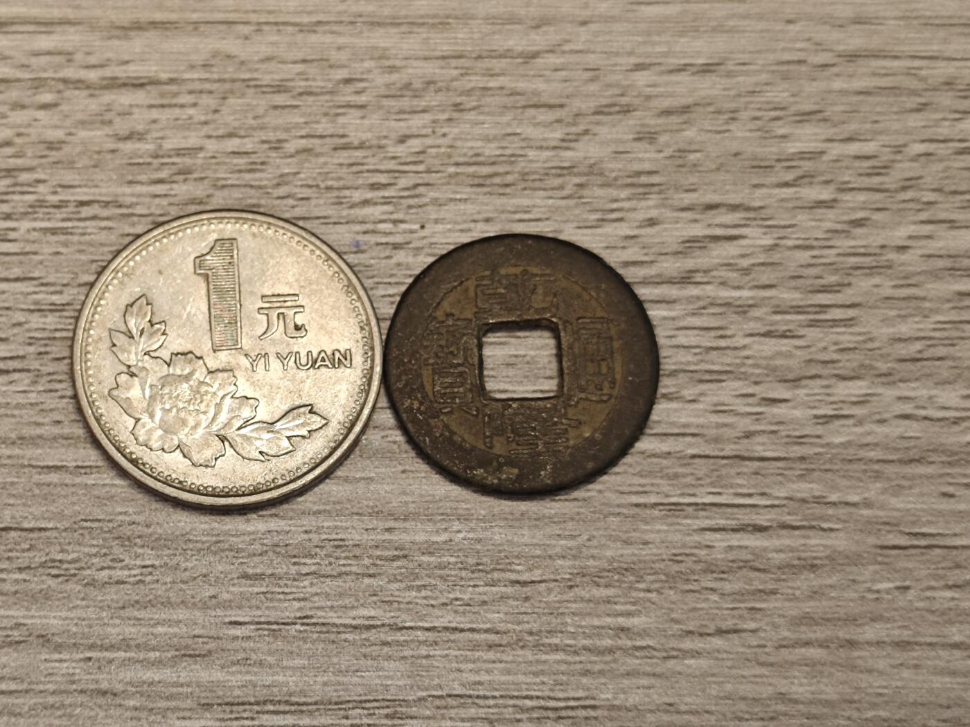 小小杂货铺无佣专场第七期 乾隆通宝一枚，一元硬币为对比