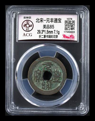 爱藏评级北宋古币，都是折二大钱 - 🔥🔥评级串号豹子号666🔥🔥爱藏评级—北宋—元丰通宝—折二篆书隔轮花穿