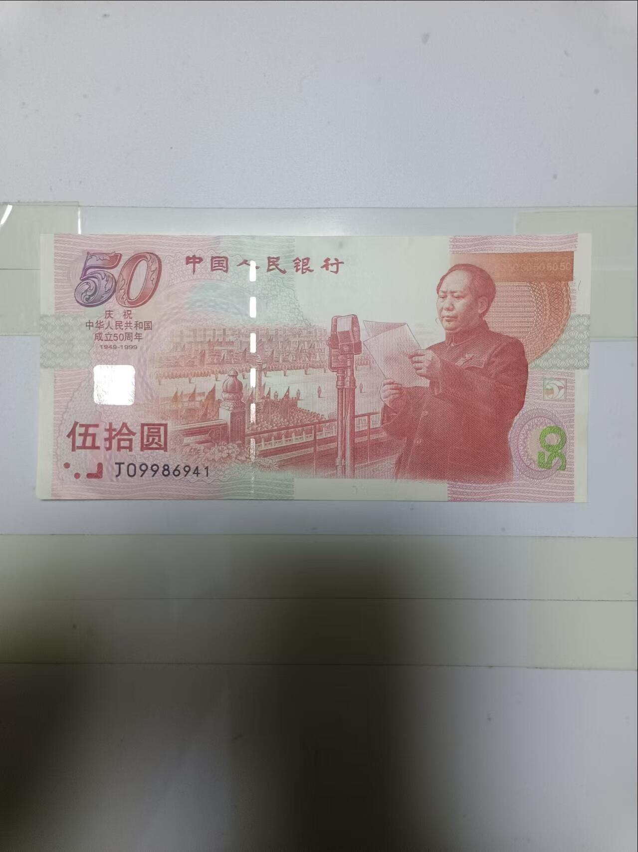 【20241203】非全新硬币和纸币第194场 建国50周年纪念钞，市场价约150元